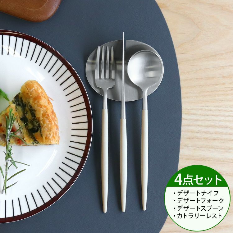 クチポール（Cutipol） ゴア/GOA ライトアイボリー デザート3点＆カトラリーレスト1点