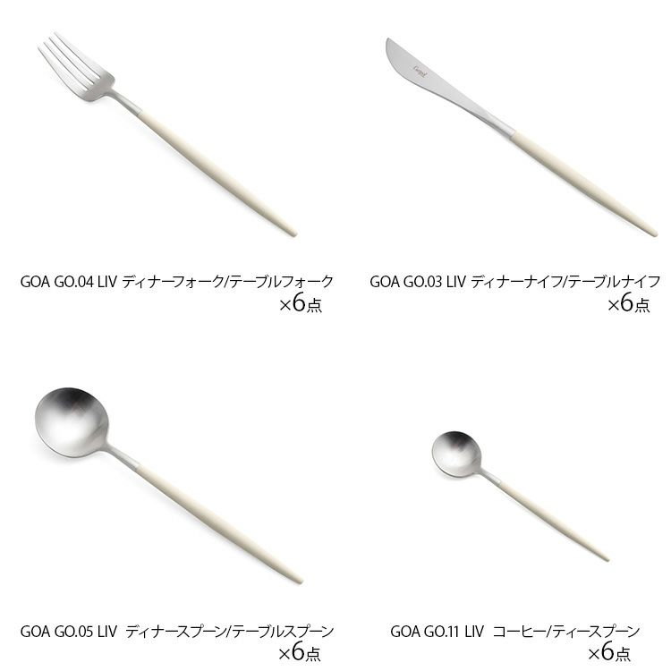 クチポール（Cutipol） ゴア/GOA ライトアイボリー ディナー24点セット