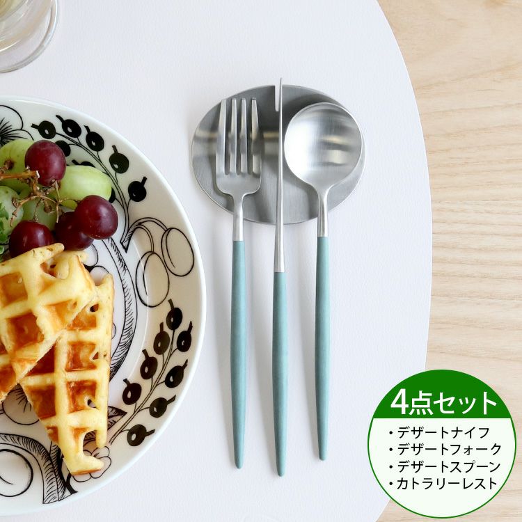 クチポール（Cutipol） ゴア/GOA ブルーセージ デザート3点＆カトラリーレスト1点