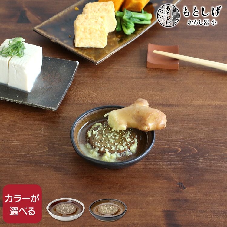 もとしげ（元重製陶所） おろし器 小