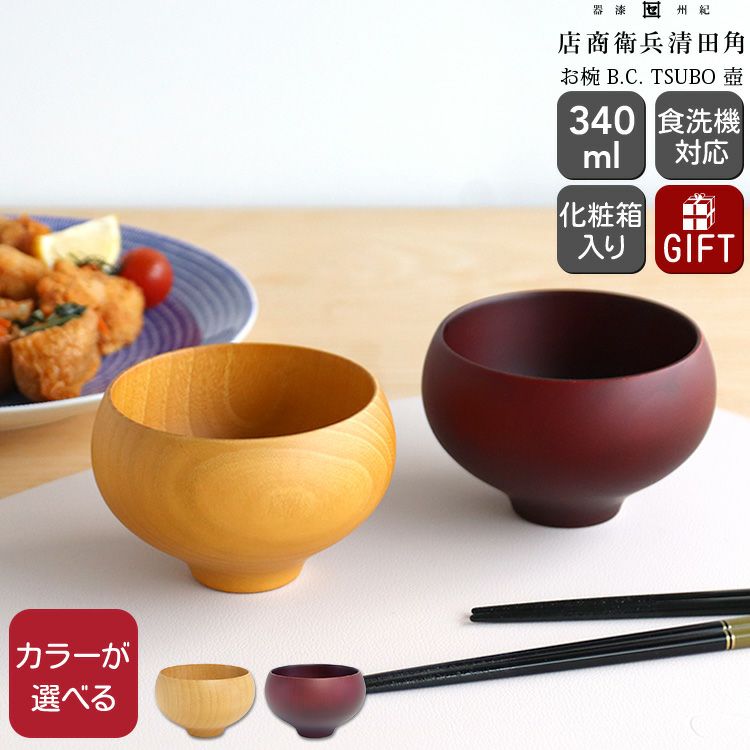 角田清兵衛商店 お椀 TSUBO 壺 type 1