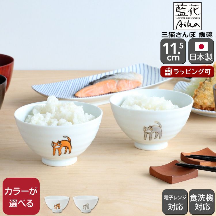 藍花 三猫さんぽ 飯碗 茶碗
