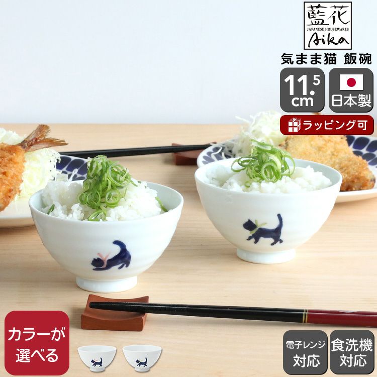 藍花 気まま猫 飯碗 茶碗