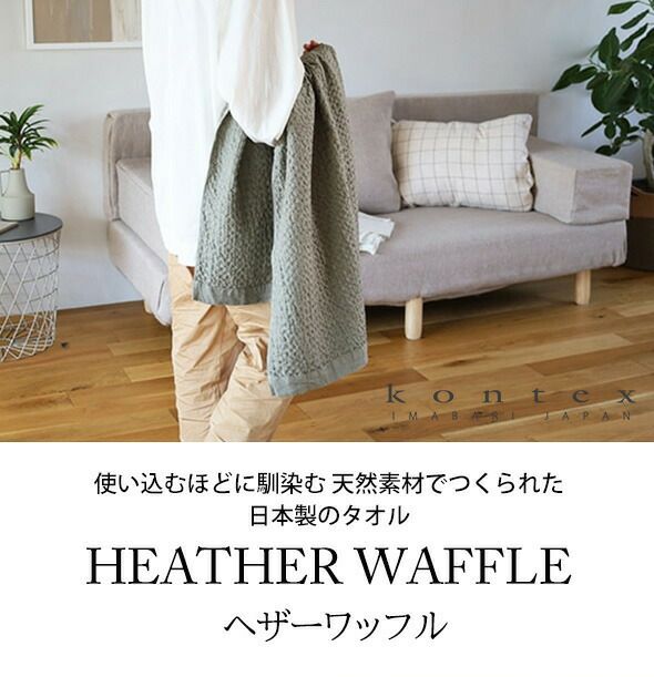 コンテックス（kontex） ヘザーワッフル/HEATHER WAFFLE XLサイズ