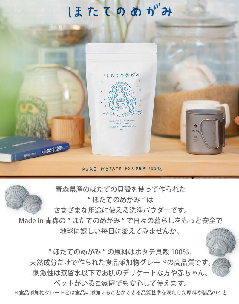 天然成分100％のマルチ洗浄パウダー ほたてのめがみ