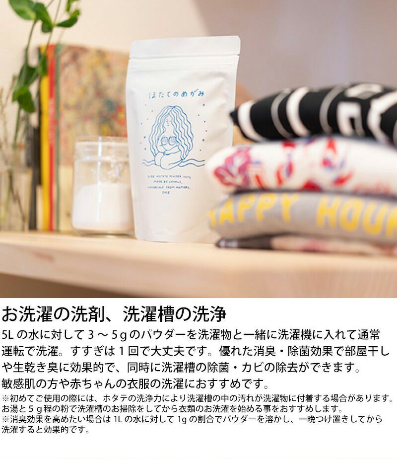 天然成分100％のマルチ洗浄パウダー ほたてのめがみ