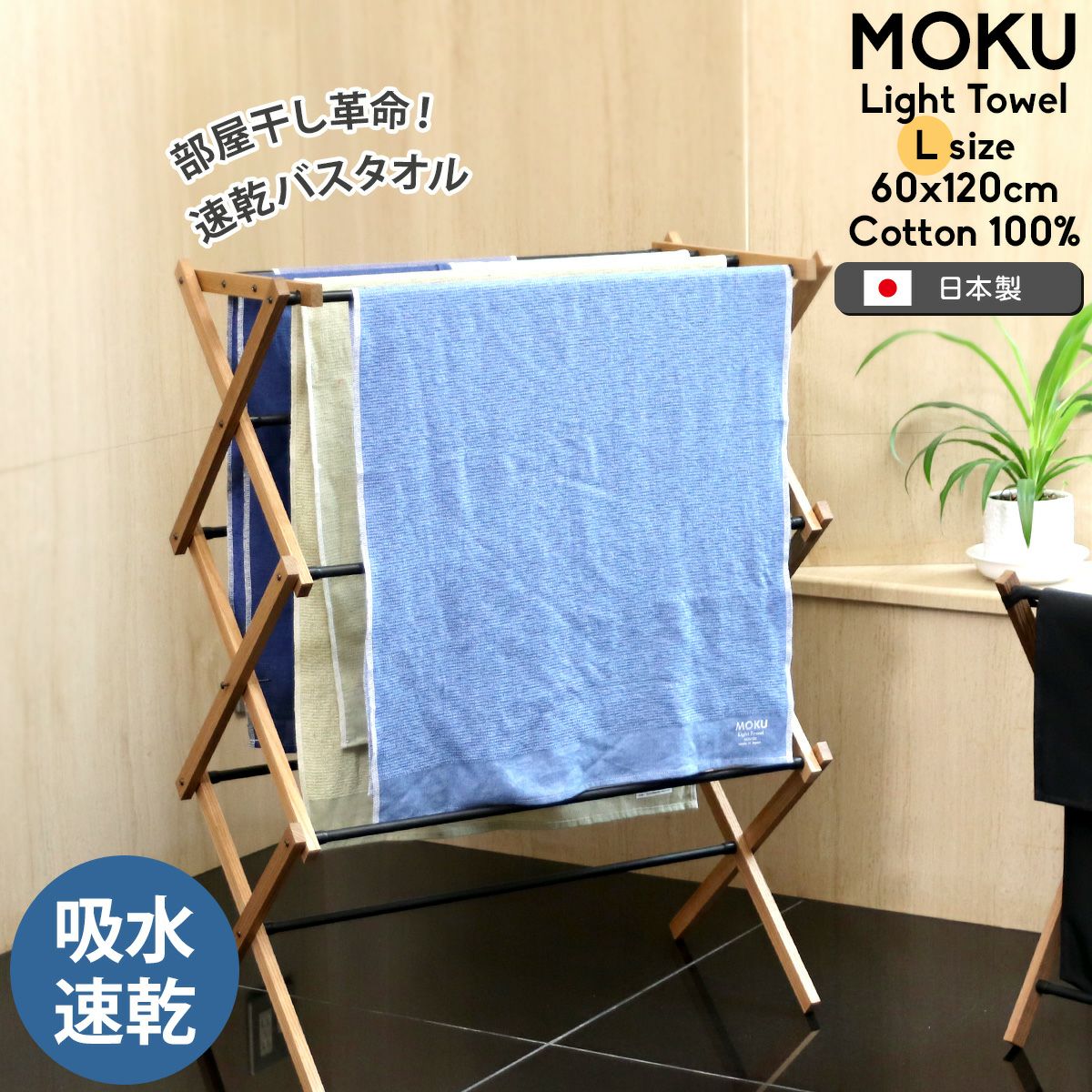 コンテックス（kontex） モク/MOKU Lサイズ バスタオル